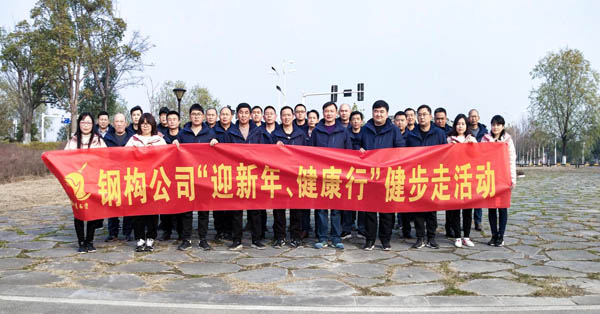 鋼構(gòu)公司開展“迎新年、健康快樂行”健步走活動(dòng) 