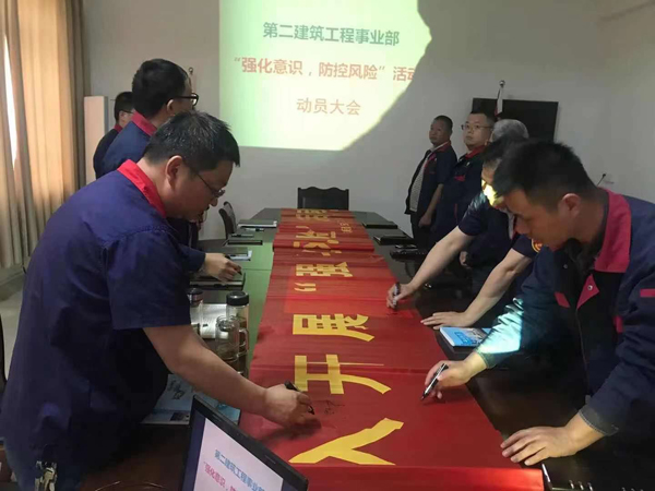 第二建筑工程事業(yè)部召開“強(qiáng)化意識、防控風(fēng)險”動員會